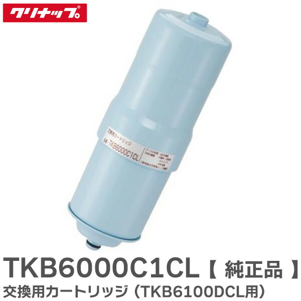 クリナップビルトインアルカリ整水器用交換用ろ材（カートリッジ）　P-35TCL 定期配送コース】交換用カートリッジ(PJ-UA51ECL用)[除去能力 3