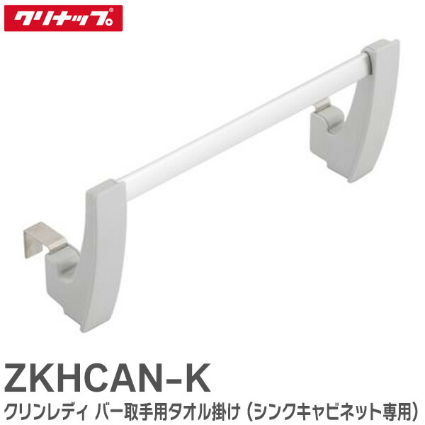 楽天市場】【送料無料】クリナップ クリンレディ キッチンタオル掛け