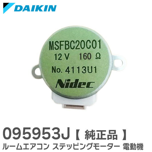 ダイキンルーム部品1 楽天市場】1966925 【 純正品 】 ルームエアコン ステッピング