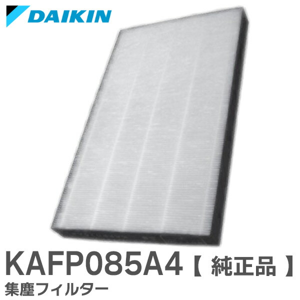楽天市場】【在庫あり】ダイキン工業 KAFP085A4 交換用集塵フィルター