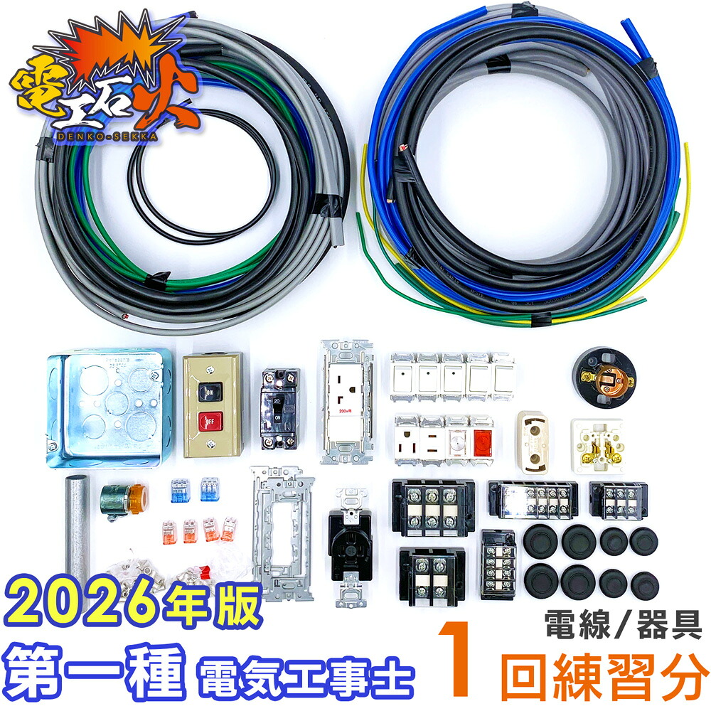 第一種電気工事士 技能試験セット 【 1回練習分の電線 + 器具 】 2026年度 候補問題 全10問 電線 、 器具 のセット 第1種電気工事士 1種電気工事士 【 電工石火 シリーズ】