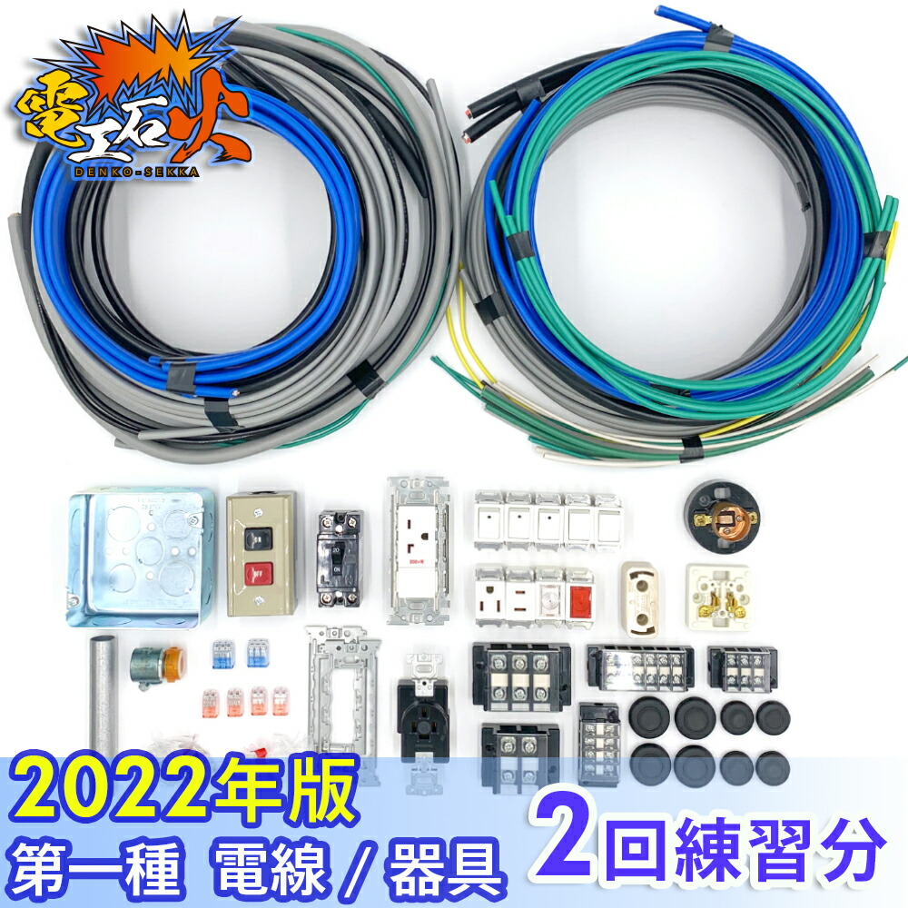 楽天市場】第二種電気工事士技能試験セット 2022年 【 3回練習分