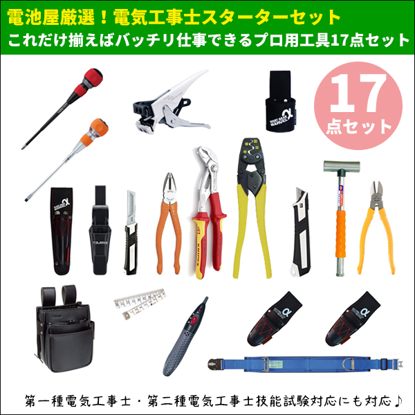 乾電池家屋厳選 エレキ工事お方スターター固化 これだけ揃いばバッチリ職分能力のある無産階級効用器財17評価セット 序数詞 部門電気工事士 第二 種電気工事士ノウハウ検査相応うにも対応 電気工事士 2種 工具セット セット 工具 電気工事士技能試験 第2種電気工事士