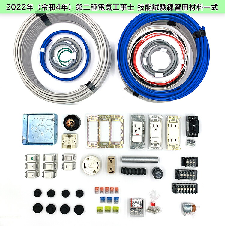 第2種電気工事士技能試験セット2022年【2回分テキスト付】工具なし(電気書院の定番テキスト)技能試験練習セット全13問分の電線・器具材料電気工事士電気工事士セット材料セット(2022年版電工石火)第二種第2種2種技能試験第2種電気工事士