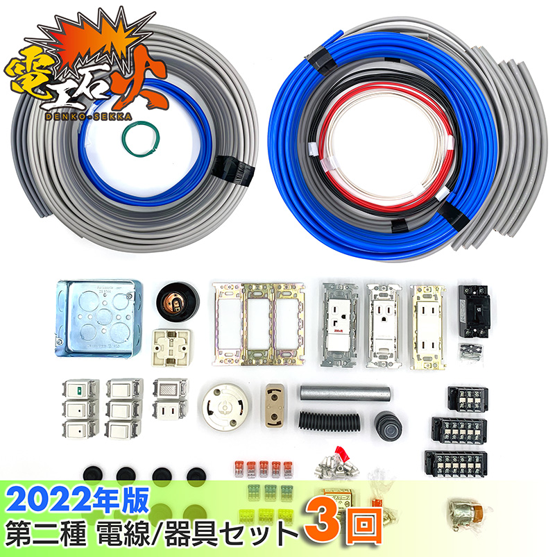 市場 第二種電気工事士技能試験セット 3回練習分 工具なし テキストなし 2022年 全13問分の 電線 電工石火シリーズ 2022年版