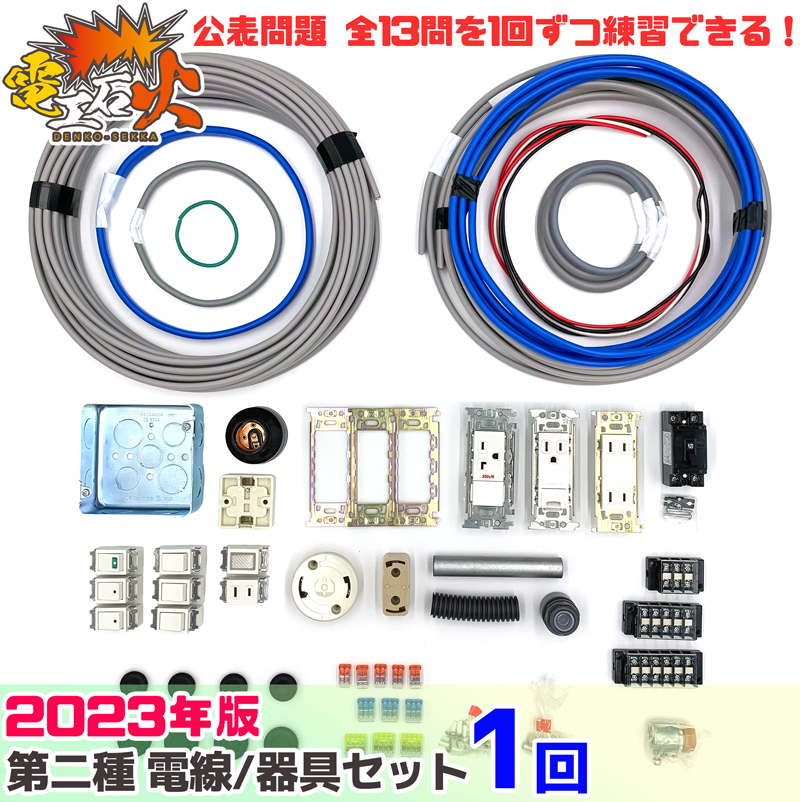 【楽天市場】電気工事士 2種 技能試験セット 2023年 【 1回練習分