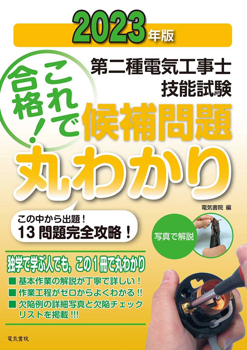 第二種電気工事士技能試験セット 2023年 技能試験練習セット 初心者