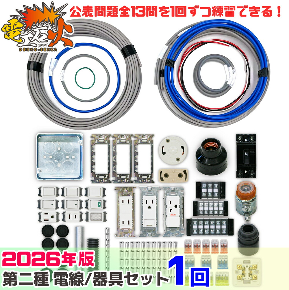 楽天市場】第2種 電気工事士 技能試験セット 2026年 【 2回分 テキスト 