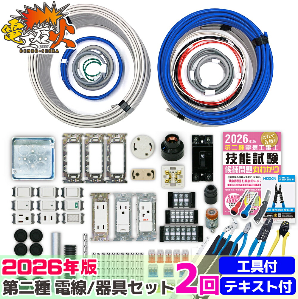 第2種 電気工事士 技能試験セット 2026年 【 2回分 テキストと 基本工具セット DK-28 付き】( 電気書院 の定番テキスト、 ホーザン HOZAN の工具) 電気工事士 2種 電工石火 初心者おすすめ 第2種 電気工事士 技能試験セット 電線 器具 第二種 技能試験 工具セット|商材館 店