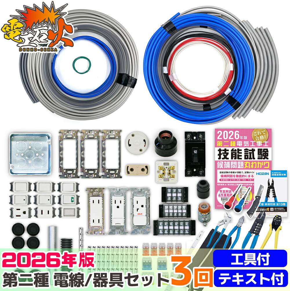 第二種電気工事士技能試験セット 2026年 【 3回練習分 テキストと ホーザン基本工具セット DK-28 付き】 技能試験練習セット 初心者おすすめ！ 電気書院 の定番テキスト HOZAN 基本工具 付き 電気工事士 電線 器具 材料 第2種 技能試験 32,045円
