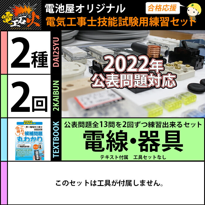第2種電気工事士技能試験セット2022年【2回分テキスト付】工具なし(電気書院の定番テキスト)技能試験練習セット全13問分の電線・器具材料電気工事士電気工事士セット材料セット(2022年版電工石火)第二種第2種2種技能試験第2種電気工事士