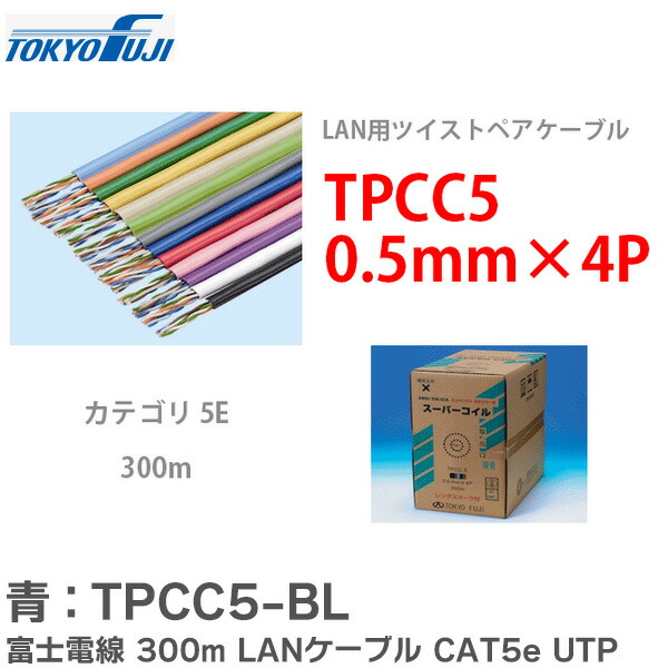 楽天市場】TPCC5 0.5mmx4P 富士電線 300m LANケーブル CAT5e UTP カテゴリー5 YL＜黄：TPCC5-YL＞ |  パソコン インターネット オンライン ゲーム ネットワーク IPカメラ 延長＜代引不可＞＜メーカー直送品＞【時間指定不可】 : 商材館 楽天市場店