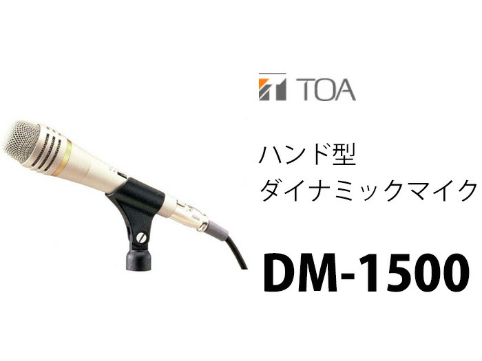 最大66%OFFクーポン TOA DM-1500 ハンド型 ダイナミックマイク ティーオーエー トーア マイク TOAの音響システム  www.numberz.co