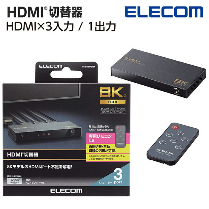 エレコム　HDMI切替器　8K60Hz/4K120Hz　DH-SW8KP31BK HDMI(R)切替器(3ポート) - DH-SW8KP31BK
