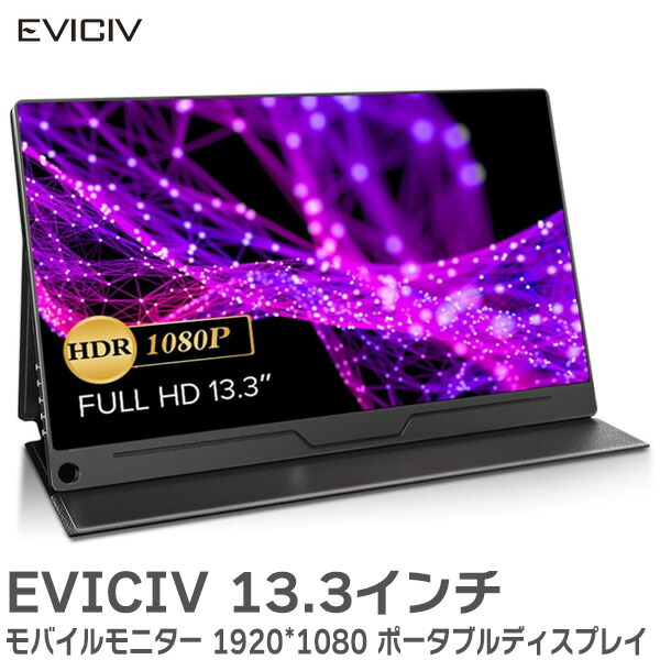 楽天市場】EVICIV モバイルモニター 15.6インチ 1920*1080 ゲーミング用 ポータブルディスプレイ 標準HDMI 1080P FHD  VESA 対応 IPS液晶パネル 薄型 軽量 保護カバー USB Type-C 標準HDMI PS4/XBOX/Switch/PC/Macなど対応  EVC-1506 モバイルディスプレイ : 商材館 楽天市場店