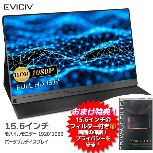 楽天市場】【マラソン期間P5倍！】EVICIV モバイルモニター 13.3インチ 超薄型 1080P FHD 1920*1080 高コントラスト比  ポータブルディスプレイ 薄型 軽量 IPS液晶パネル 保護カバー VESA対応 ペンホールスタンド 横置き/縦置き アルミ合金製 USB Type-C  標準HDMI EVC-1301 ...