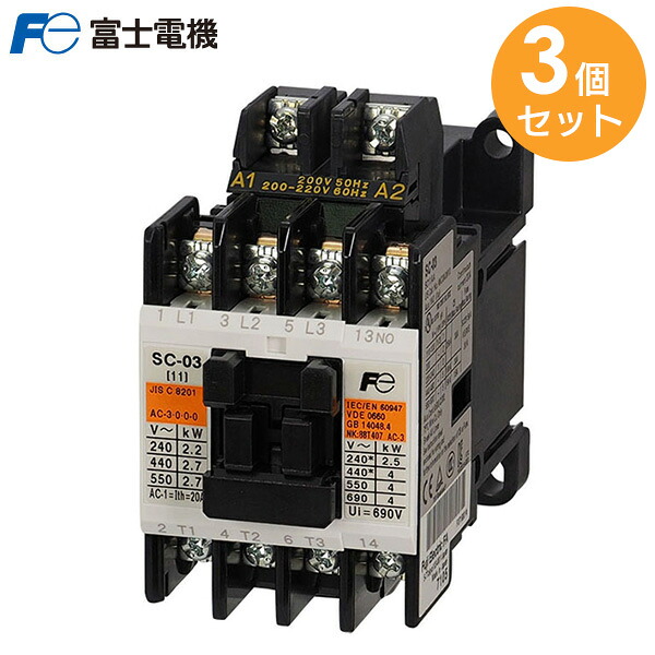 SC-03 コイルAC200V 1A 【 3個セット 】 標準形 電磁接触器 ケースカバー無 富士電機 ( Fuji Electric )|商材館 店