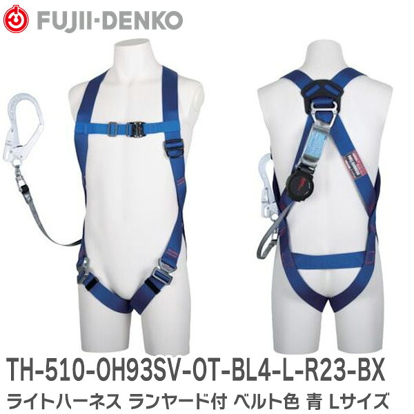TH-510-OH93SV-OT-BL4-L-R23-BX ライトハーネス ランヤード付 ベルト色 青 Lサイズ 墜落制止用器具 フルハーネス型 安全帯 墜落制止用器具 藤井電工 ( Fujii Denko )｜商材館 店