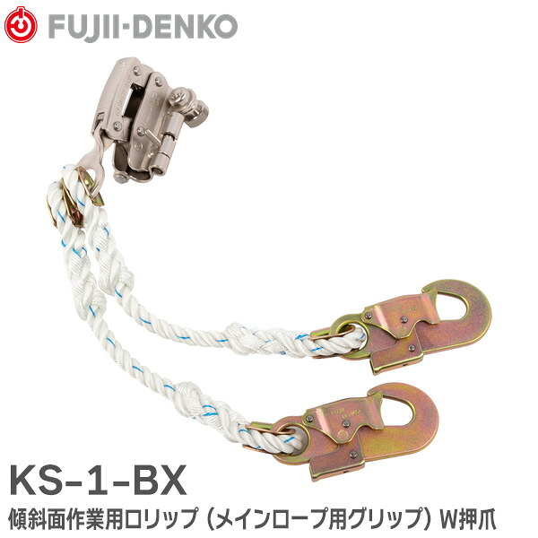 KS-1-BX 傾斜面作業用ロリップ (メインロープ用グリップ) W押爪 身体保持用 KS-1 重作業用 (押爪2本式) 子綱2本タイプ TSUYORON ツヨロン 藤井電工 ( Fujii Denko )｜商材館 店 9,372円