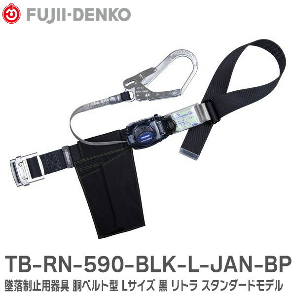 楽天市場】TB-RN-590-BG-L-JAN-BP 墜落制止用器具 胴ベルト型