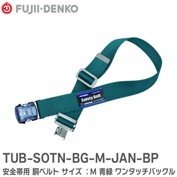 楽天市場】TUB-AJOTN-SL1-M-JAN-BP 安全帯用 胴ベルト 墜落制止用器具