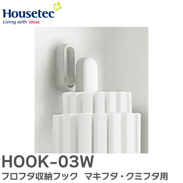 楽天市場】ハウステック フロフタ収納フック 【JK10-PT4101