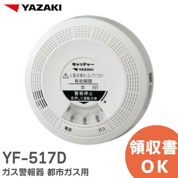 楽天市場】YF-517D 矢崎 ガス警報器 都市ガス 用 ( 空気より軽い12A
