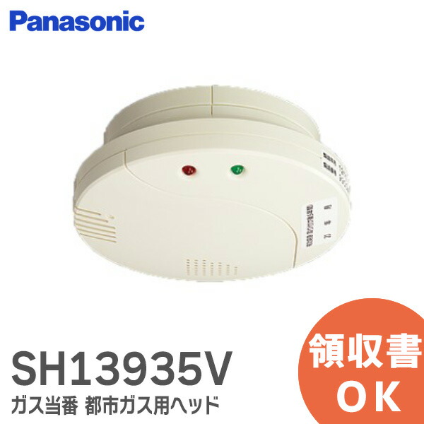 【楽天市場】SH13438V ガス当番 都市ガス用 ヘッド CO警報 付 AC100有 パナソニック ガス漏れ警報器 AC100V引掛式 ・  有電圧出力型 : 商材館 楽天市場店