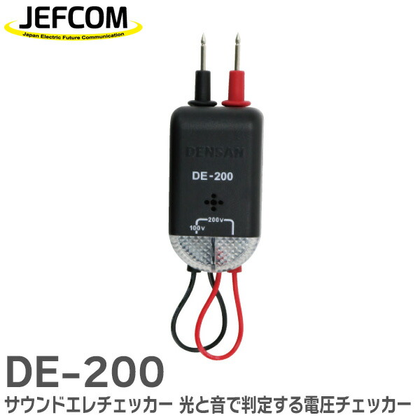 楽天市場】DE-200 サウンドエレチェッカー 光と音で判定する電圧