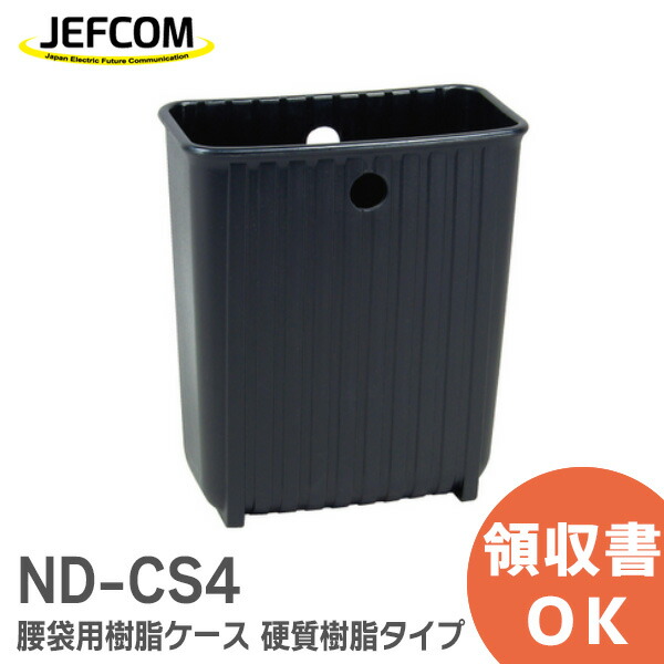 楽天市場】ND-CS1P 腰袋用樹脂ケース ( ケースイン ) NDCS1P ジェフコム ( JEFCOM ) やわらか樹脂の腰袋用インナーケース :  商材館 楽天市場店