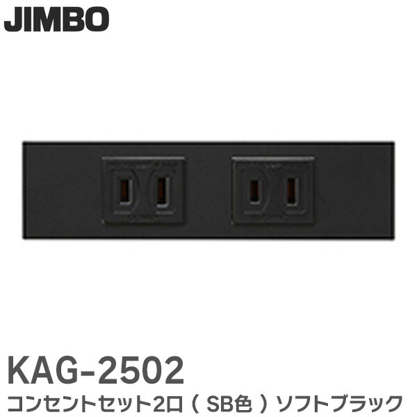 楽天市場】KAG-2501 コンセントセット2口 ( SG色 ) ソリッドグレー NKシリーズ家具・機器用 神保電器 (JIMBO) : 商材館  楽天市場店