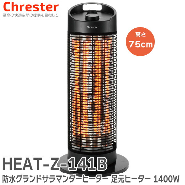 【mintさん専用】Chrester HEAT-Z-141B 遠赤外線防水ヒータ 楽天市場】クレスター グランドサラマンダー ヒーター HEAT-Z