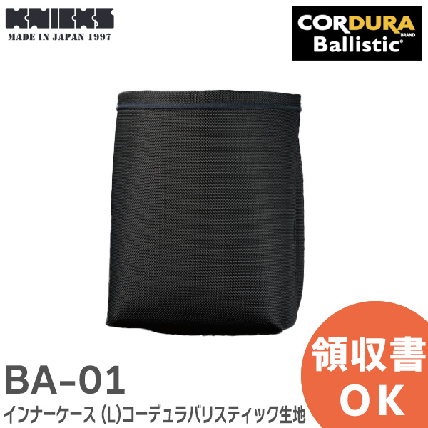 KNICKS ニックス BA-01 BA-02 BA-0 3コーデュラ　インナー BA-03／コーデュラバリスティック生地インナーケース【S】 - knicks
