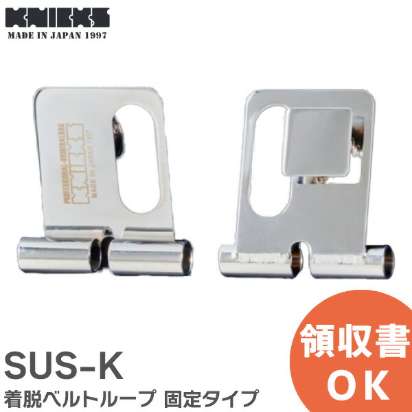 楽天市場】SUS-S 着脱ベルトループ スイングタイプ 着脱チェーン 金具ベルトループ SUSS SUS KNICKS ( ニックス ) : 商材館  楽天市場店