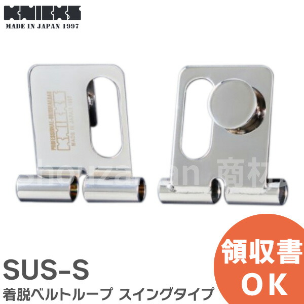 KNICKS ニックス SUSベルトループ15（総磨き仕様） 作業工具