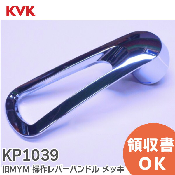 楽天市場】KP1039 旧MYM 操作レバーハンドル メッキ KVK【 在庫あり