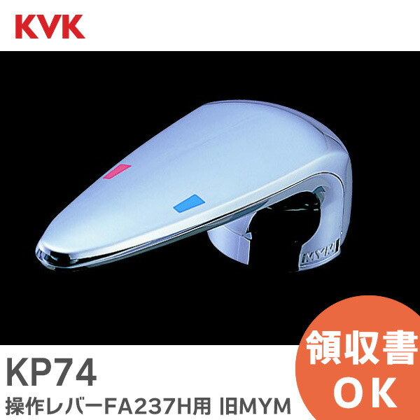 小物 t.m 楽天市場】KVK［旧MYM］操作レバーハンドル KP74（FA237シリーズ