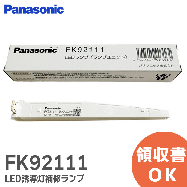 楽天市場】FK91110 パナソニック C級 誘導灯 用 LED カセット式ランプ 