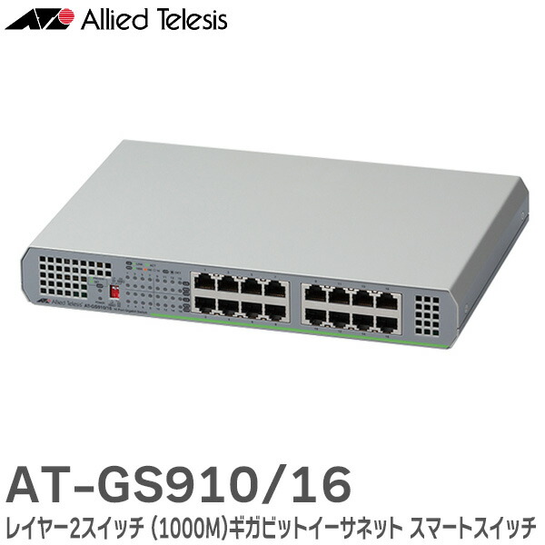 楽天市場】AT-GS910/8 2329R ギガビットイーサネット スマート