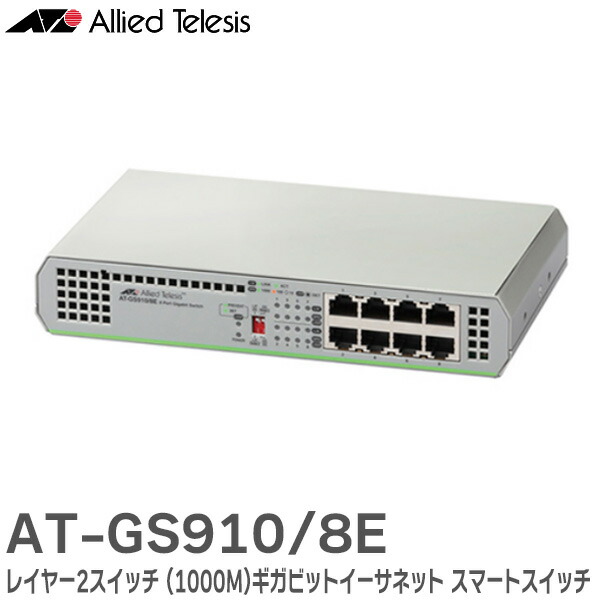 楽天市場】AT-GS910/8 2329R ギガビットイーサネット スマート