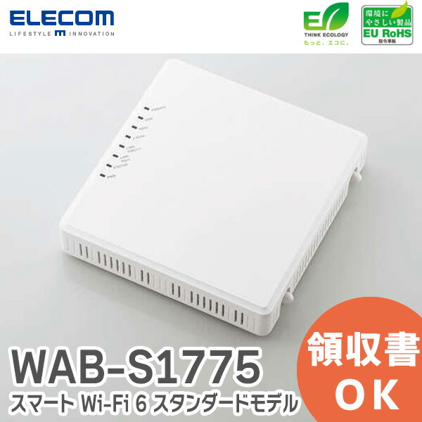 楽天市場】WAB-S1775 スマート Wi-Fi 6 1201+574Mbps スタンダードモデル 無線アクセスポイント WABS1775 :  商材館 楽天市場店