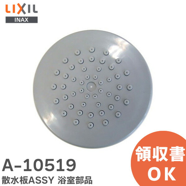 楽天市場】A-10302 散水板ASSY 浴室部品 LIXIL・INAX ( リクシル