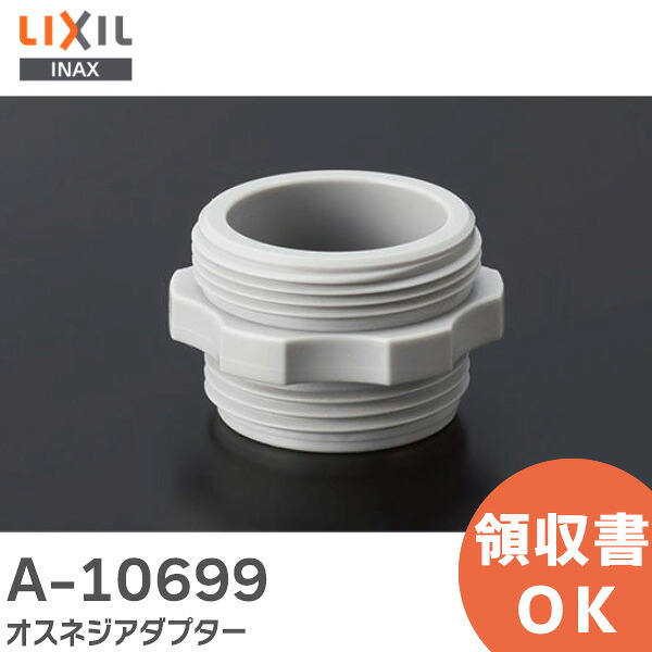 楽天市場】A-10699 オスネジアダプター キッチン部品 LIXIL・INAX