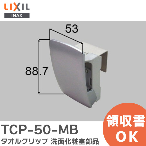 楽天市場】TCP-50-MB タオルクリップ 洗面化粧室 部品 LIXIL・INAX