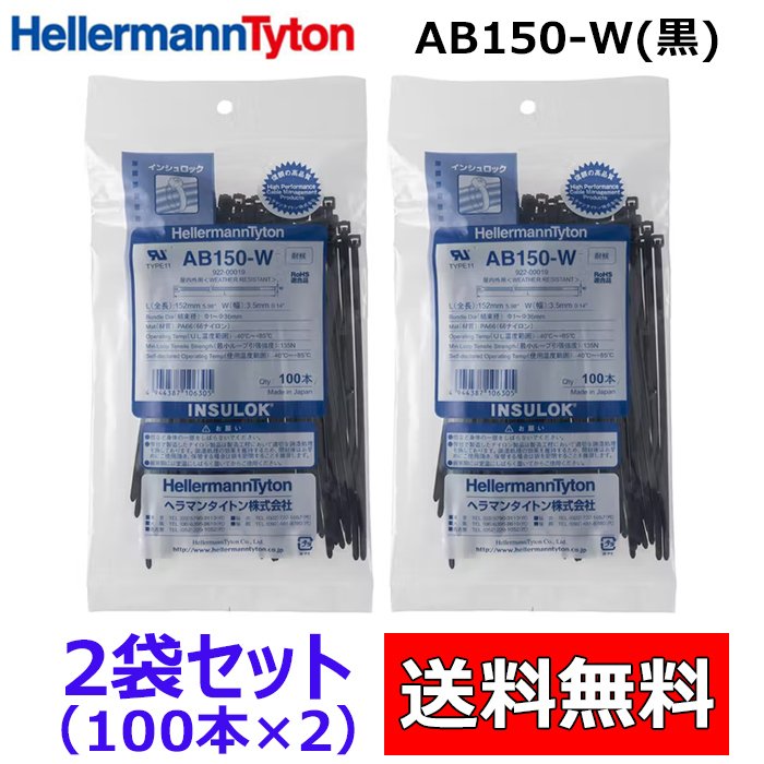 楽天市場】AB150-W 100本入 【 黒色 耐候タイプ】 ヘラマンタイトン