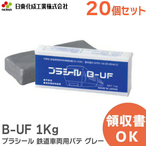 【楽天市場】B-UF 1Kg 【20個セット】 プラシール 日東化成工業 鉄道車両用パテ グレー：商材館 楽天市場店