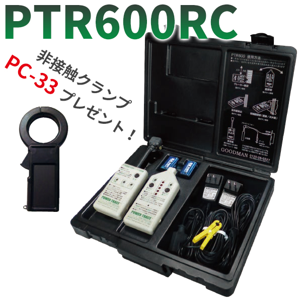 PTR600RC パワートレーサー グッドマン 連続作業時間大幅アップ