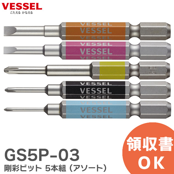 楽天市場】GS5P-01 【 在庫あり 】 剛彩ビット 5本組 ( アソート ) No