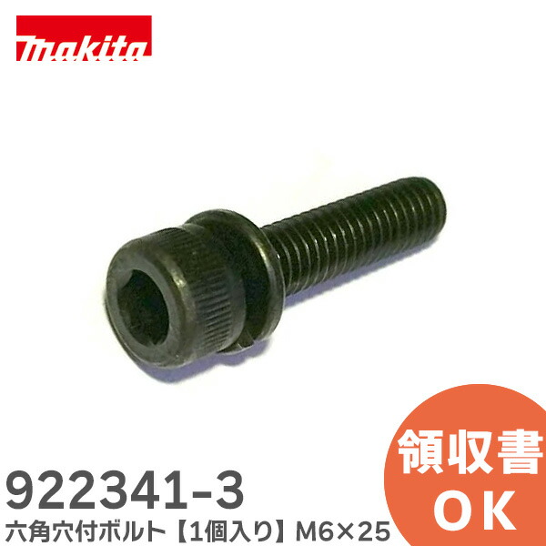 楽天市場】マキタ 265461-3 六角ボルトM6x18(左) (部品