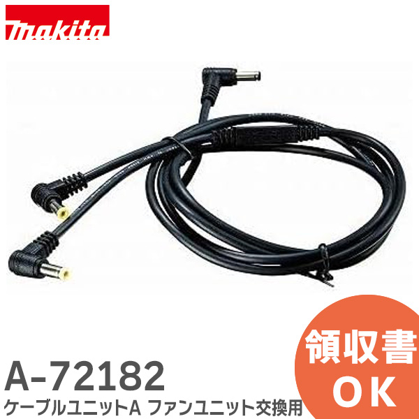 楽天市場】マキタ(makita) A-72182 ケーブルユニットA (A-72132 新